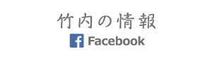 竹内の情報　Facebook