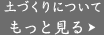土づくりについて　もっと見る